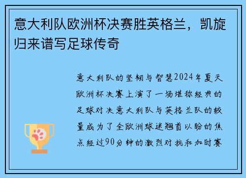意大利队欧洲杯决赛胜英格兰，凯旋归来谱写足球传奇