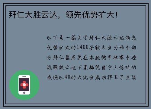 拜仁大胜云达，领先优势扩大！