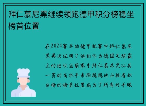 拜仁慕尼黑继续领跑德甲积分榜稳坐榜首位置