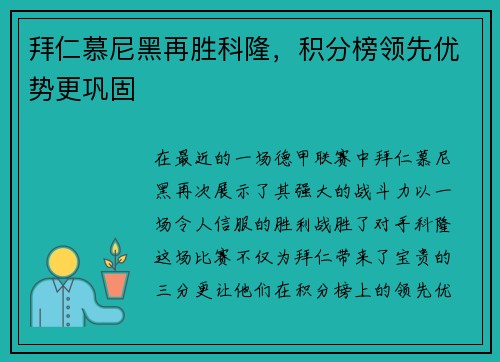 拜仁慕尼黑再胜科隆，积分榜领先优势更巩固