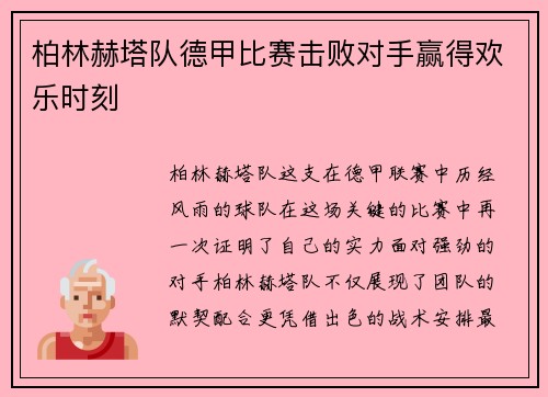 柏林赫塔队德甲比赛击败对手赢得欢乐时刻