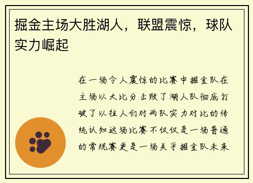 掘金主场大胜湖人，联盟震惊，球队实力崛起