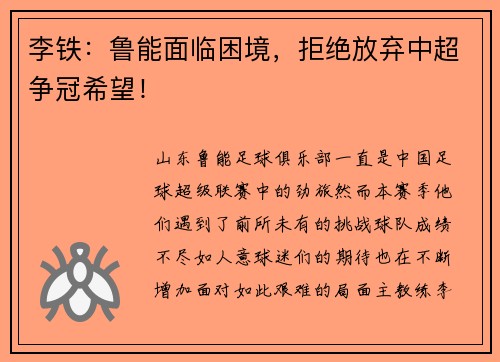 李铁：鲁能面临困境，拒绝放弃中超争冠希望！