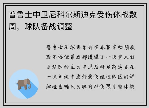 普鲁士中卫尼科尔斯迪克受伤休战数周，球队备战调整