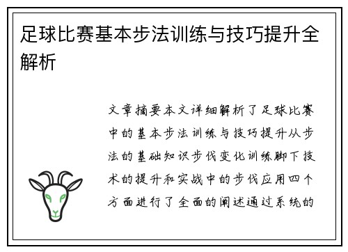 足球比赛基本步法训练与技巧提升全解析