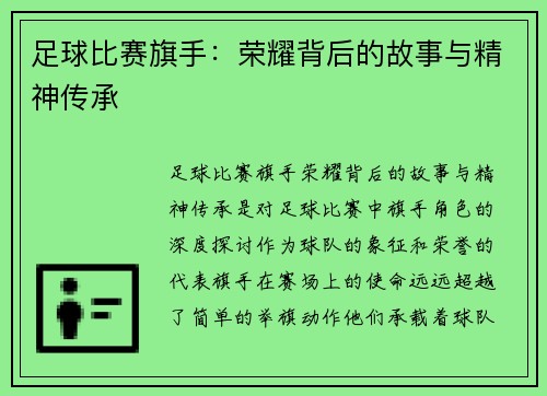 足球比赛旗手：荣耀背后的故事与精神传承