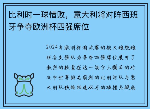 比利时一球惜败，意大利将对阵西班牙争夺欧洲杯四强席位
