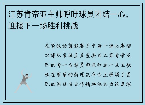 江苏肯帝亚主帅呼吁球员团结一心，迎接下一场胜利挑战
