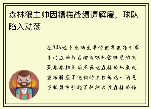 森林狼主帅因糟糕战绩遭解雇，球队陷入动荡
