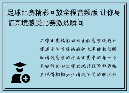足球比赛精彩回放全程音频版 让你身临其境感受比赛激烈瞬间