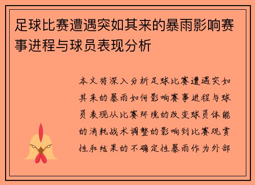 足球比赛遭遇突如其来的暴雨影响赛事进程与球员表现分析