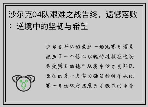 沙尔克04队艰难之战告终，遗憾落败：逆境中的坚韧与希望