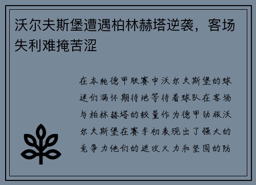 沃尔夫斯堡遭遇柏林赫塔逆袭，客场失利难掩苦涩