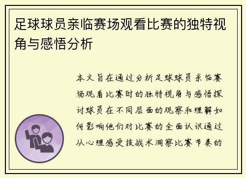 足球球员亲临赛场观看比赛的独特视角与感悟分析