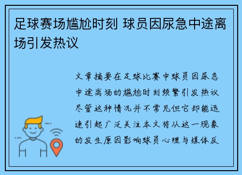 足球赛场尴尬时刻 球员因尿急中途离场引发热议
