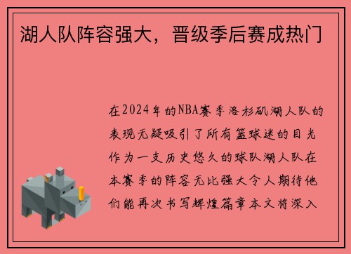 湖人队阵容强大，晋级季后赛成热门
