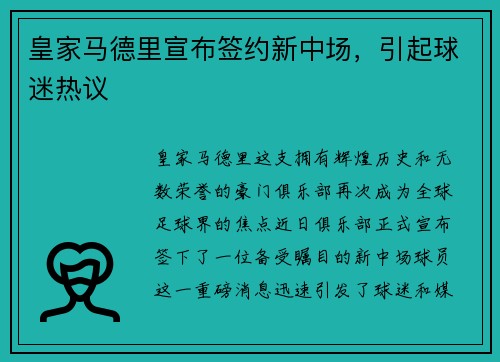 皇家马德里宣布签约新中场，引起球迷热议