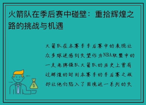 火箭队在季后赛中碰壁：重拾辉煌之路的挑战与机遇