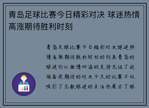 青岛足球比赛今日精彩对决 球迷热情高涨期待胜利时刻