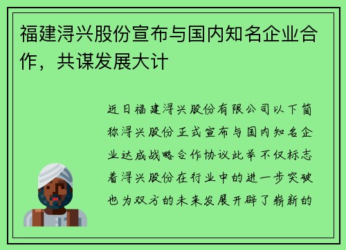 福建浔兴股份宣布与国内知名企业合作，共谋发展大计