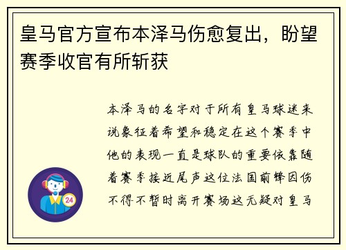 皇马官方宣布本泽马伤愈复出，盼望赛季收官有所斩获