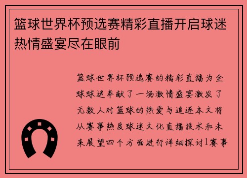 篮球世界杯预选赛精彩直播开启球迷热情盛宴尽在眼前