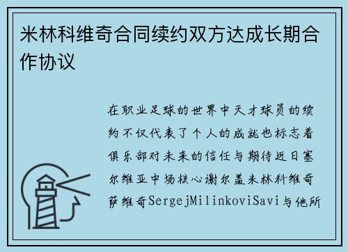 米林科维奇合同续约双方达成长期合作协议