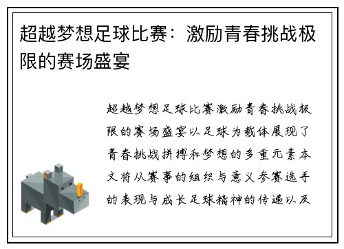 超越梦想足球比赛：激励青春挑战极限的赛场盛宴