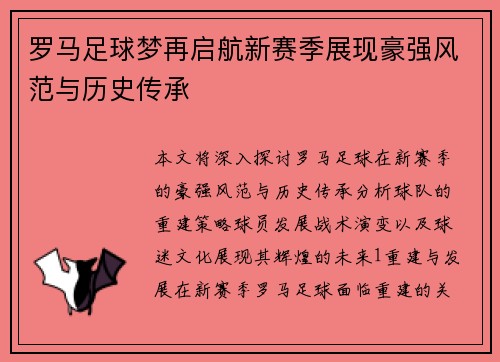 罗马足球梦再启航新赛季展现豪强风范与历史传承