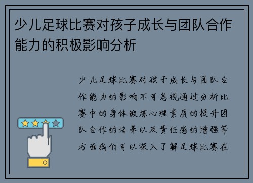 少儿足球比赛对孩子成长与团队合作能力的积极影响分析