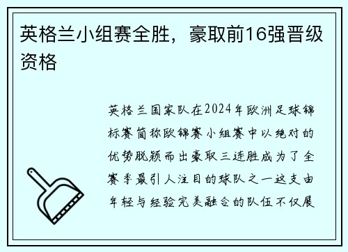 英格兰小组赛全胜，豪取前16强晋级资格