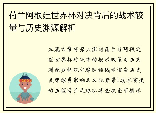 荷兰阿根廷世界杯对决背后的战术较量与历史渊源解析