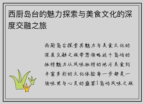 西厨岛台的魅力探索与美食文化的深度交融之旅