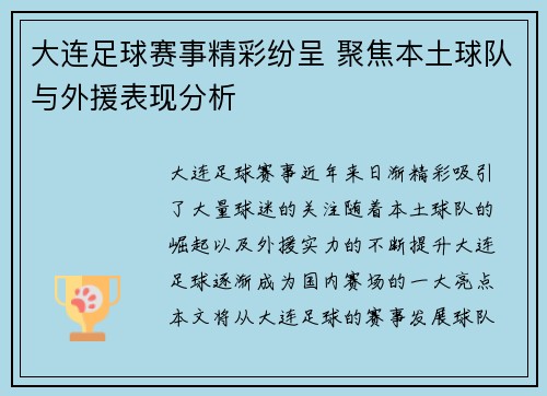 大连足球赛事精彩纷呈 聚焦本土球队与外援表现分析