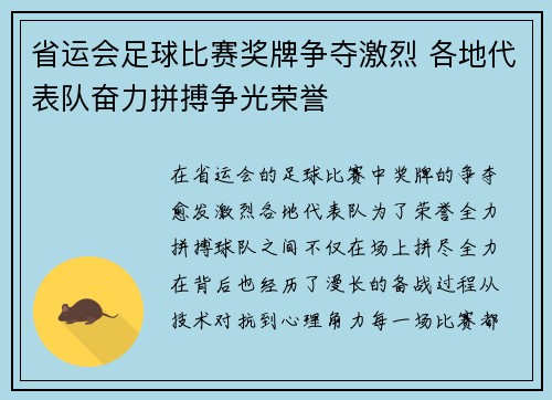 省运会足球比赛奖牌争夺激烈 各地代表队奋力拼搏争光荣誉