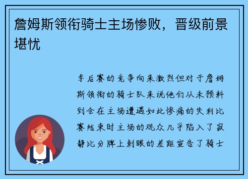 詹姆斯领衔骑士主场惨败，晋级前景堪忧