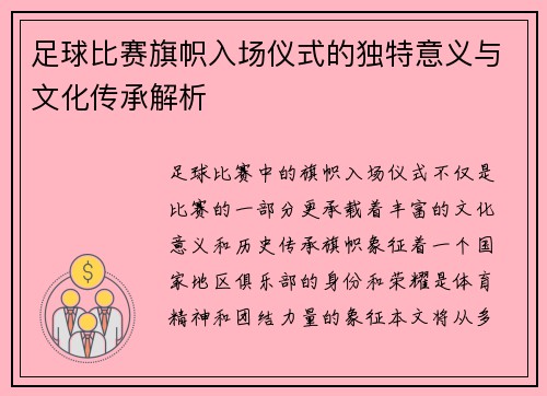足球比赛旗帜入场仪式的独特意义与文化传承解析