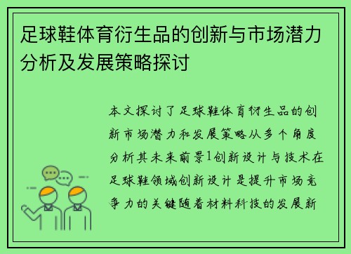 足球鞋体育衍生品的创新与市场潜力分析及发展策略探讨