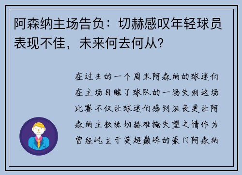 阿森纳主场告负：切赫感叹年轻球员表现不佳，未来何去何从？
