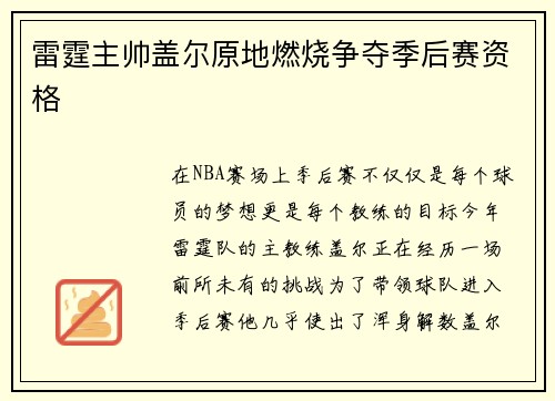 雷霆主帅盖尔原地燃烧争夺季后赛资格
