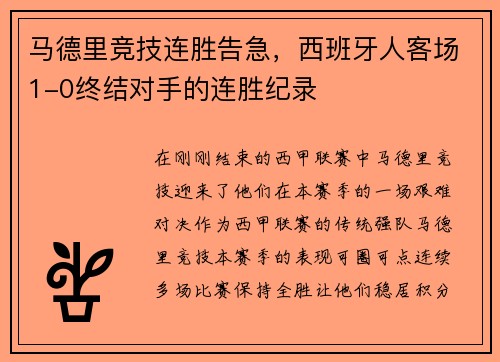 马德里竞技连胜告急，西班牙人客场1-0终结对手的连胜纪录