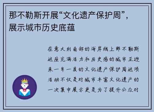 那不勒斯开展“文化遗产保护周”，展示城市历史底蕴