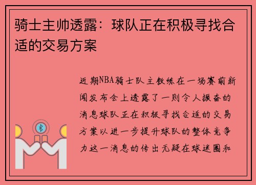 骑士主帅透露：球队正在积极寻找合适的交易方案