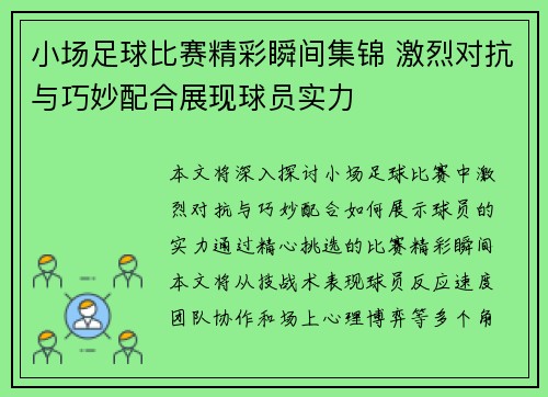 小场足球比赛精彩瞬间集锦 激烈对抗与巧妙配合展现球员实力