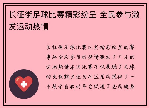 长征街足球比赛精彩纷呈 全民参与激发运动热情