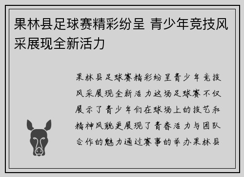 果林县足球赛精彩纷呈 青少年竞技风采展现全新活力