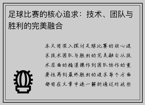 足球比赛的核心追求：技术、团队与胜利的完美融合