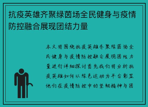 抗疫英雄齐聚绿茵场全民健身与疫情防控融合展现团结力量