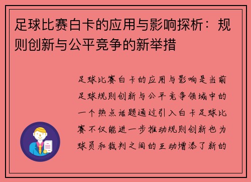 足球比赛白卡的应用与影响探析：规则创新与公平竞争的新举措