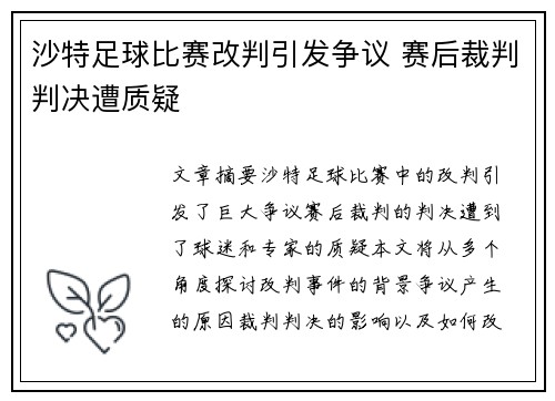 沙特足球比赛改判引发争议 赛后裁判判决遭质疑